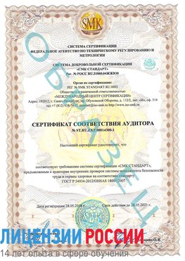 Образец сертификата соответствия аудитора №ST.RU.EXP.00014300-1 Назарово Сертификат OHSAS 18001